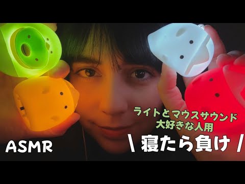 日本語 ASMR | 寝たら負け🤤 (ライト、マウスサウンド大好きな人のため)