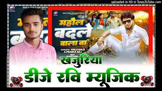 Download Lagu Mahol Badle Wala Ba #Golu_Gold Bhojpuri Song | DJ Ravi Music Khajuriya MP3 Download Lagu Mahol Badle Wala Ba #Golu_Gold Bhojpuri Song | DJ Ravi Music Khajuriya MP3