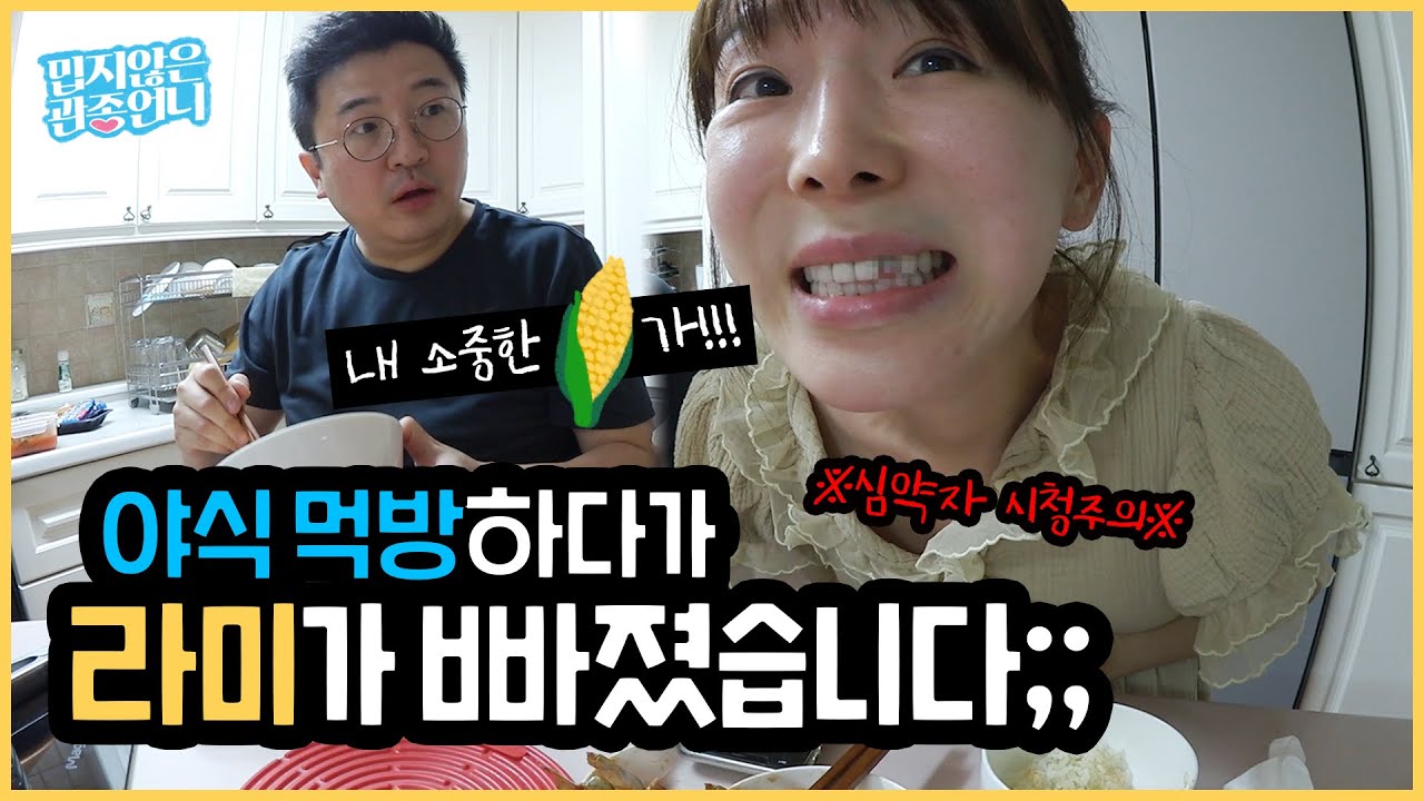 간장게장 먹방 중 이빨 빠진 관종언니??? 라미네이트 새로 해야겠어요… [밉지 않은 관종언니]