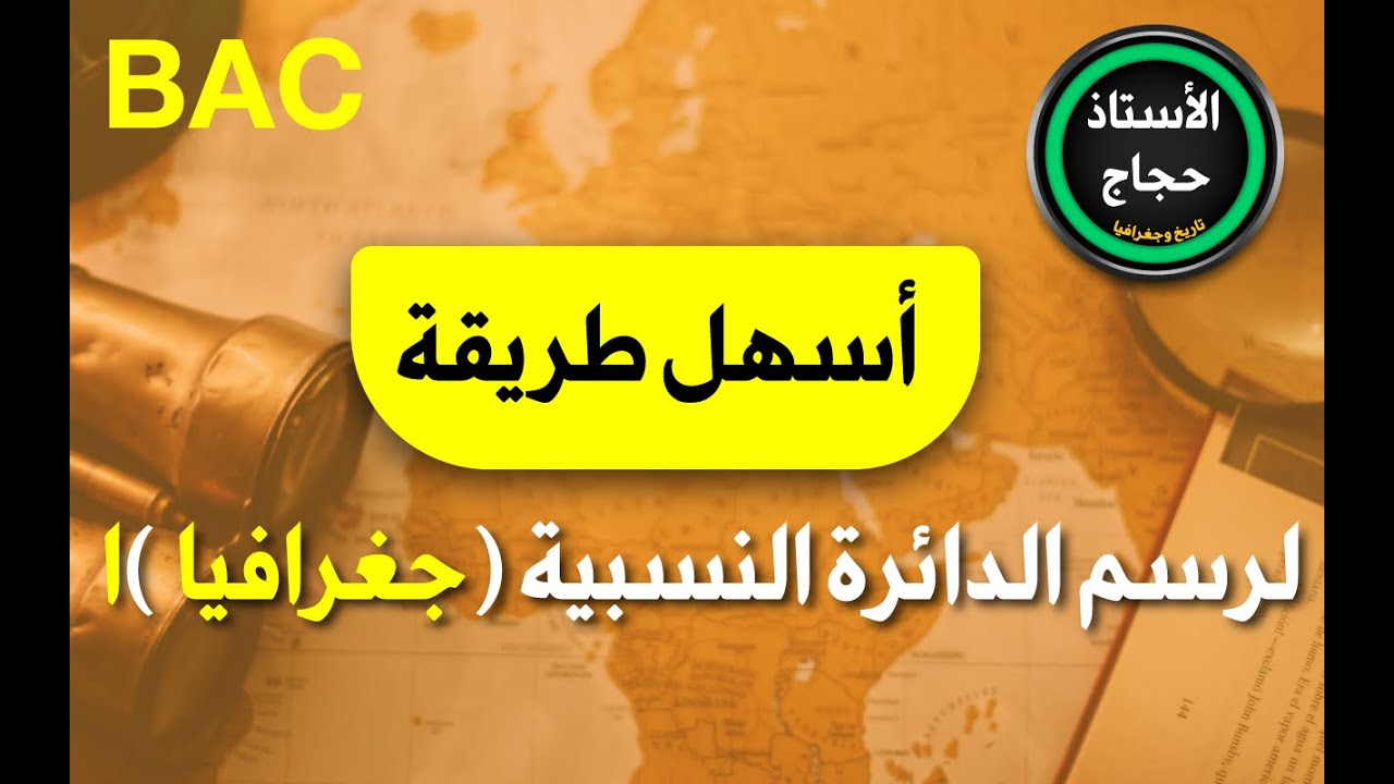 اسهل طريقة لرسم الدائرة النسبية (جغرافيا )