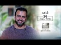 الحلقة 26 - علاقتي بعيوبي - رحلة حياة - مصطفى حسني - EPS 26 - Rehlet Hayah- Mustafa Hosny