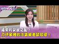 廣告時間》遲來的 #安鼠之亂？ #乃伃 家裡的 #冷氣 被 #老鼠 咬壞！#狠狠抖內幕 2026.07.15