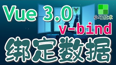 【Vue 3.0 初学入门使用】v-bind绑定数据 - vue 3 v-bind p.3
