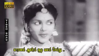 வாரணம் ஆயிரம் சூழ வலம் செய்து பாடல் | சிவாஜி, லலிதா, பத்மினி, ராகினி  இனிமையான காதல் பாடல் .