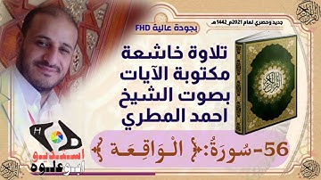 56 سورة الواقعة مكتوبة الآيات بجودة FHD | بصوت الشيخ احمد المطري | صلاة القيام رمضان 2021 _ 1442هـ