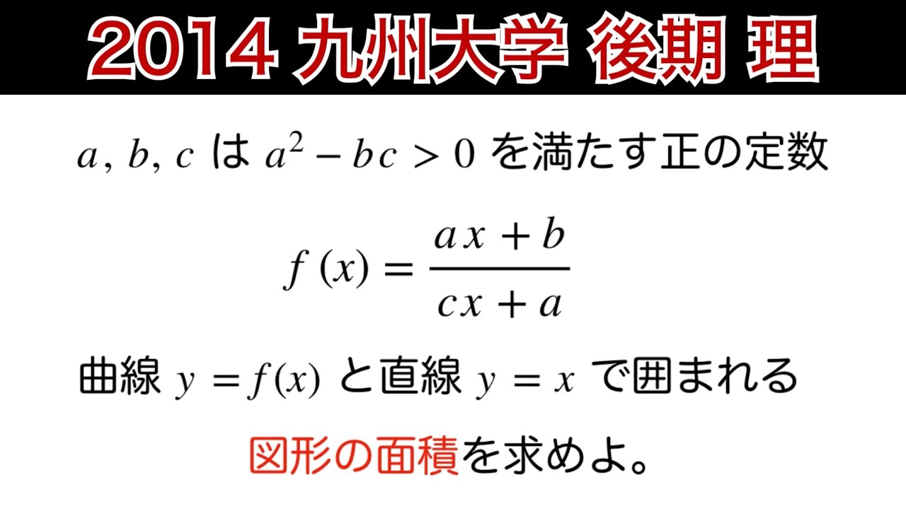 2014九州大学】後期 理学部 第1問 数Ⅲ 面積 - YouTube