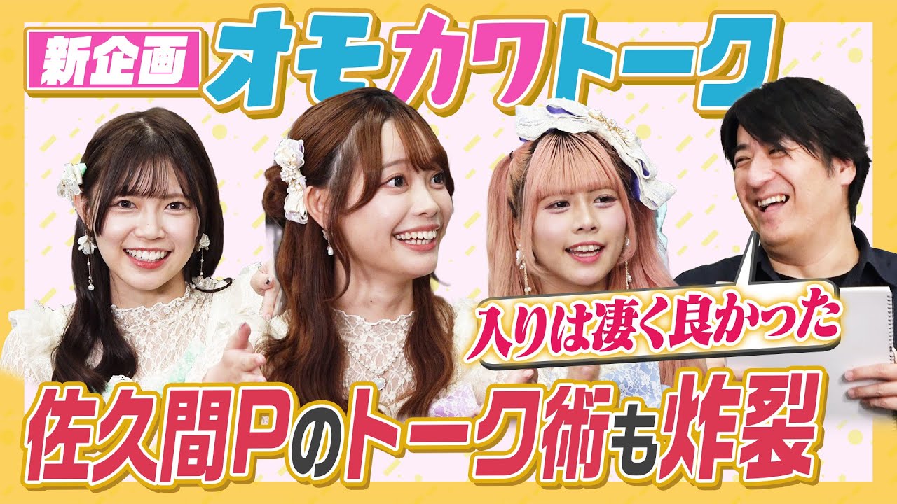 【新企画】面白さと可愛さを入れろ！オモカワトーク選手権！佐久間Pがトーク構成をガチチェック！【完成度高い】