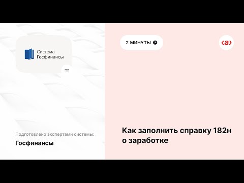 Как заполнить справку о заработке 182н