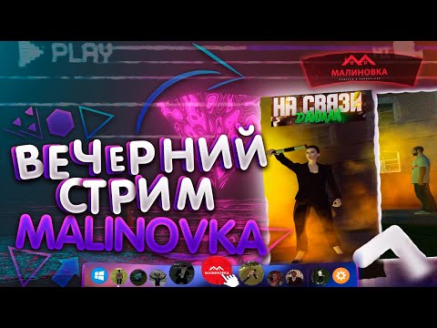 ВЕЧЕРНИЙ ВАЙБ | ЖДЁМ ОБНОВУ СТРИМ #15 | МАЛИНОВКА | DANMAN | STREAM | #malinovka