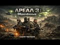 Сергей Тармашев - Ареал 3 "Обреченные" (ALIASMAN)