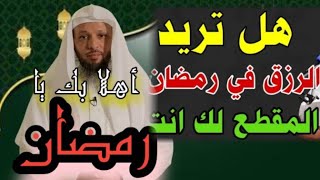 ? رمضان شهر الثوبة _والغفران،فصيام مقبول وذنب مغفور لجميع المسلمين✨مع فضيلة الشيخ سعد_العتيق