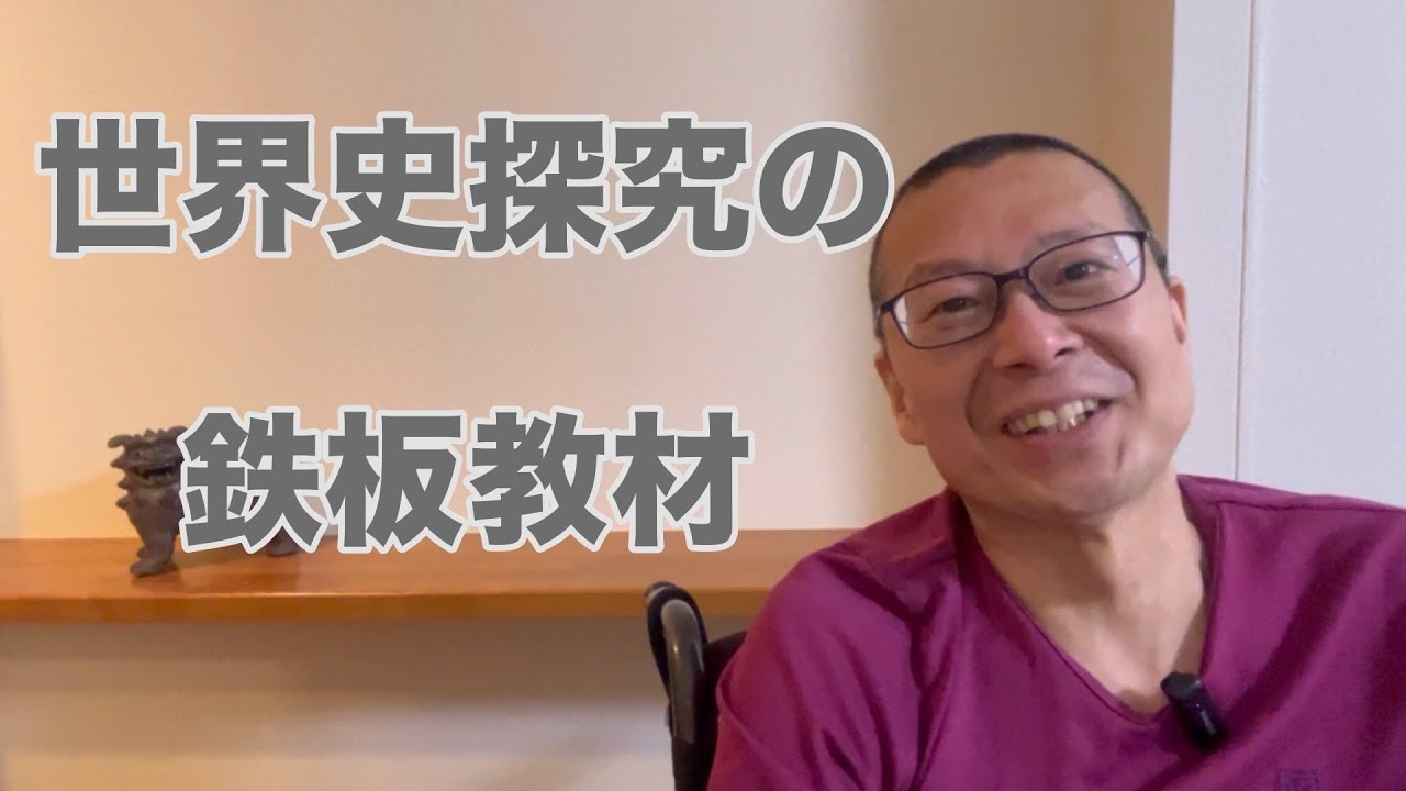 【世界史探究の鉄板教材】