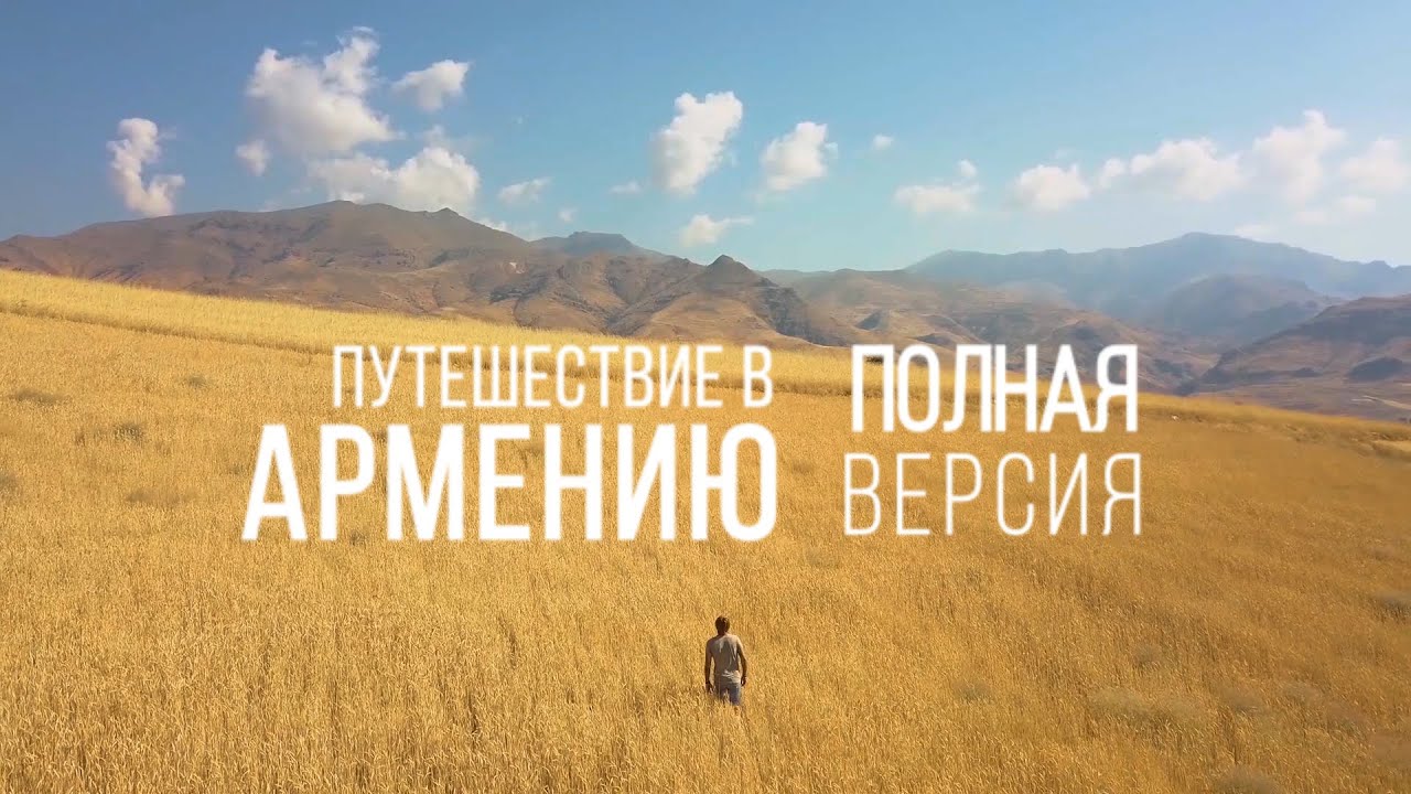 ⁣Путешествие в Армению 2019 (полная версия) / Travel to Armenia 2019 Full Movie