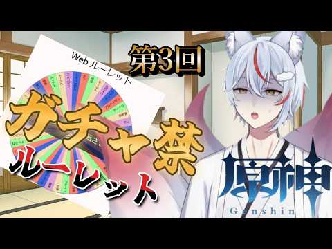 【#原神 】#187  | 第3回ガチャ禁解ルーレット開催です【#九尾乃むらくも /#Vtuber 】