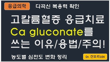 고칼륨혈증 응급치료: 칼슘 글루콘산(Ca gluconate) 작용기전/용법/주의사항, 칼륨 농도별 심전도 변화 정리