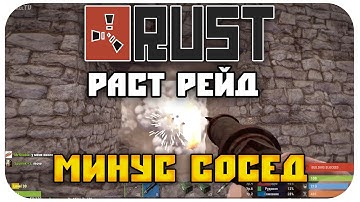 РАСТ РЕЙД, РЕЙДЫ, ОДИН,ОДИНОЧКА,СОЛО ВЫЖИВАНИЕ - RUST SOLO RAID - МИНУС СОСЕД