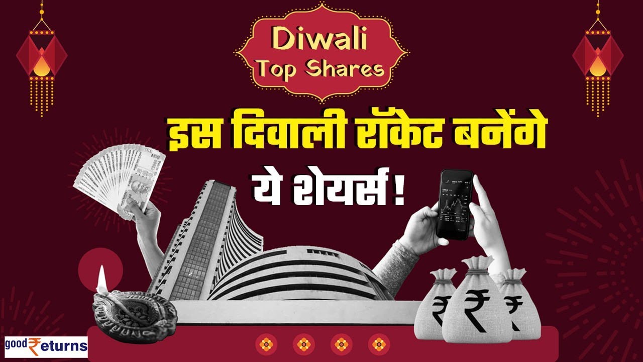 Diwali Top Stock Picks इस दिवाली ये Stocks दिलाएंगे आपको फायदा? सामने आई रिपोर्ट GoodReturns