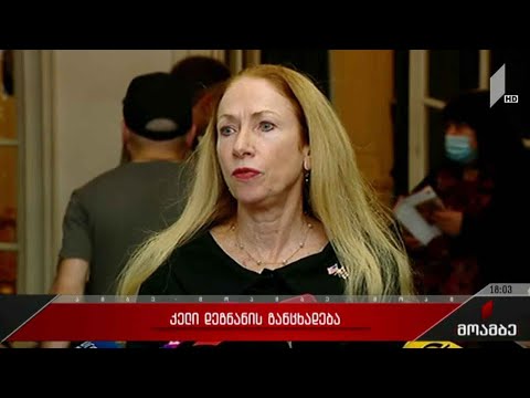 კელი დეგნანის განცხადება