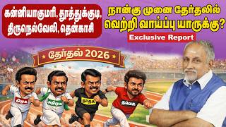 கன்னியாகுமரி, தூத்துக்குடி, திருநெல்வேலி,தென்காசி| நான்கு முனை தேர்தலில் வெற்றி வாய்ப்பு யாருக்கு? 
