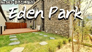 [No.563] 파주신축빌라 이젠 다시 볼수없는 나만의 정원테라스 속 힐링공간으로 구경오세요~
