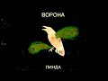 Линда Сидите потише Инструментал 