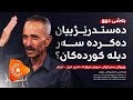 Podcast پۆدکاست بەشی دوو دەستدرێژییان دەکردە سەر دیلە کوردەکان Podcast پۆدکاست بەشی دوو دەستدرێژییان دەکردە سەر دیلە کوردەکان