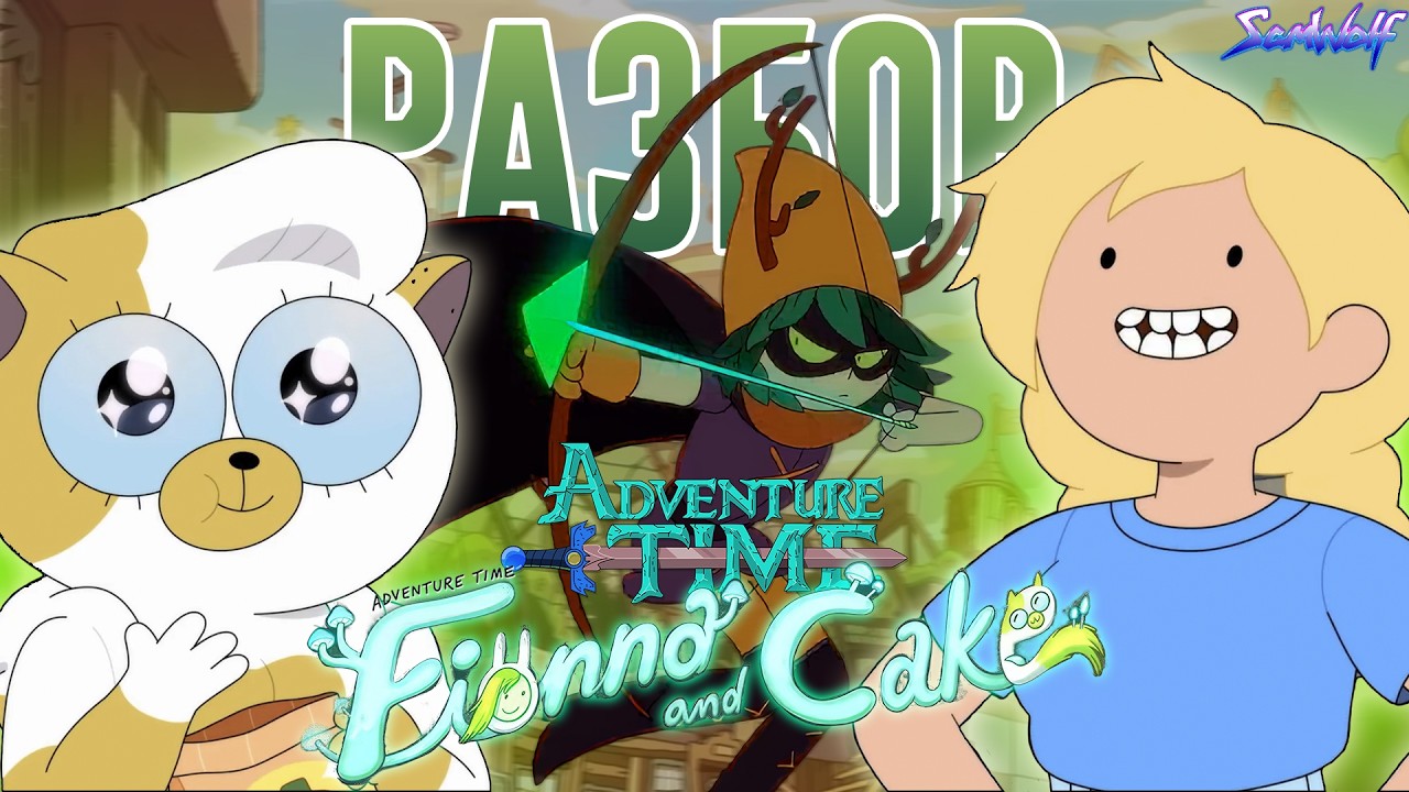 ОНИ ВЕРНУЛИСЬ! • РАЗБОР 2 СЕЗОНА [1-4 серии] + Теория • Время приключений: Фионна и Кейк