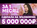 Как я заработала 5 миллионов рублей за месяц на Wildberries! Бизнес на маркетплейсе Вайлдберриз