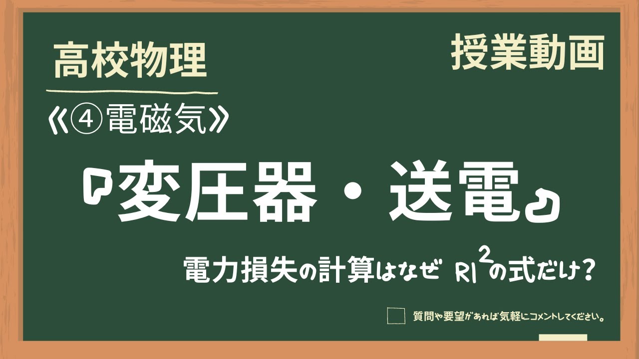 【高校物理】④電磁気『変圧器・送電』
