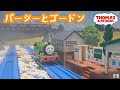 (NO.247) パーシーとゴードン | きかんしゃトーマス 第1シーズン パーシーにげだす Thomas & Friends Percy Runs Away プラレール トーマス アニメ