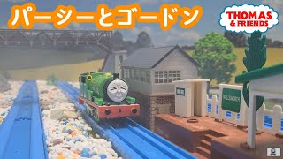 (NO.247) パーシーとゴードン | きかんしゃトーマス 第1シーズン パーシーにげだす Thomas & Friends Percy Runs Away プラレール トーマス アニメ