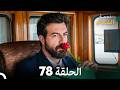 أخير نجمة الشمال الحلقة 78 Arabic Dubbed FULL HD مرة أخرى 