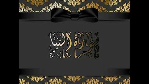 للمبتدئين | تلاوة سورة النبأ | سرداً