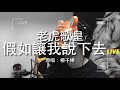 老虎歌皇 假如讓我說下去 Live Cover 老虎歌皇 假如讓我說下去 Live Cover