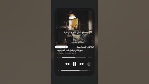 #ماتيسر_من سورة الزخرف بصوت القارئ الشيخ ياسر الدوسري قناة القرآن الكريم الرسمية