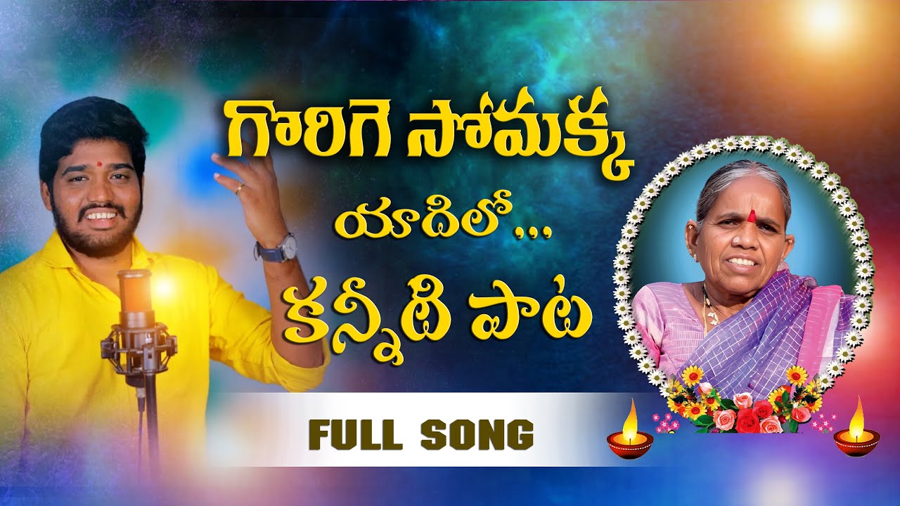 AYYO RAMA RAMA EMOTIONAL SONG | GORIGE SOMAKKA | #NAKKASRIKANTHSONGS # ...