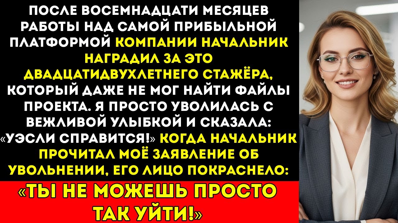 Начальник передал мой проект 22-летней стажёрке — моя отставка их уничтожила