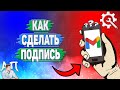 Как сделать подпись в Гугл почте?