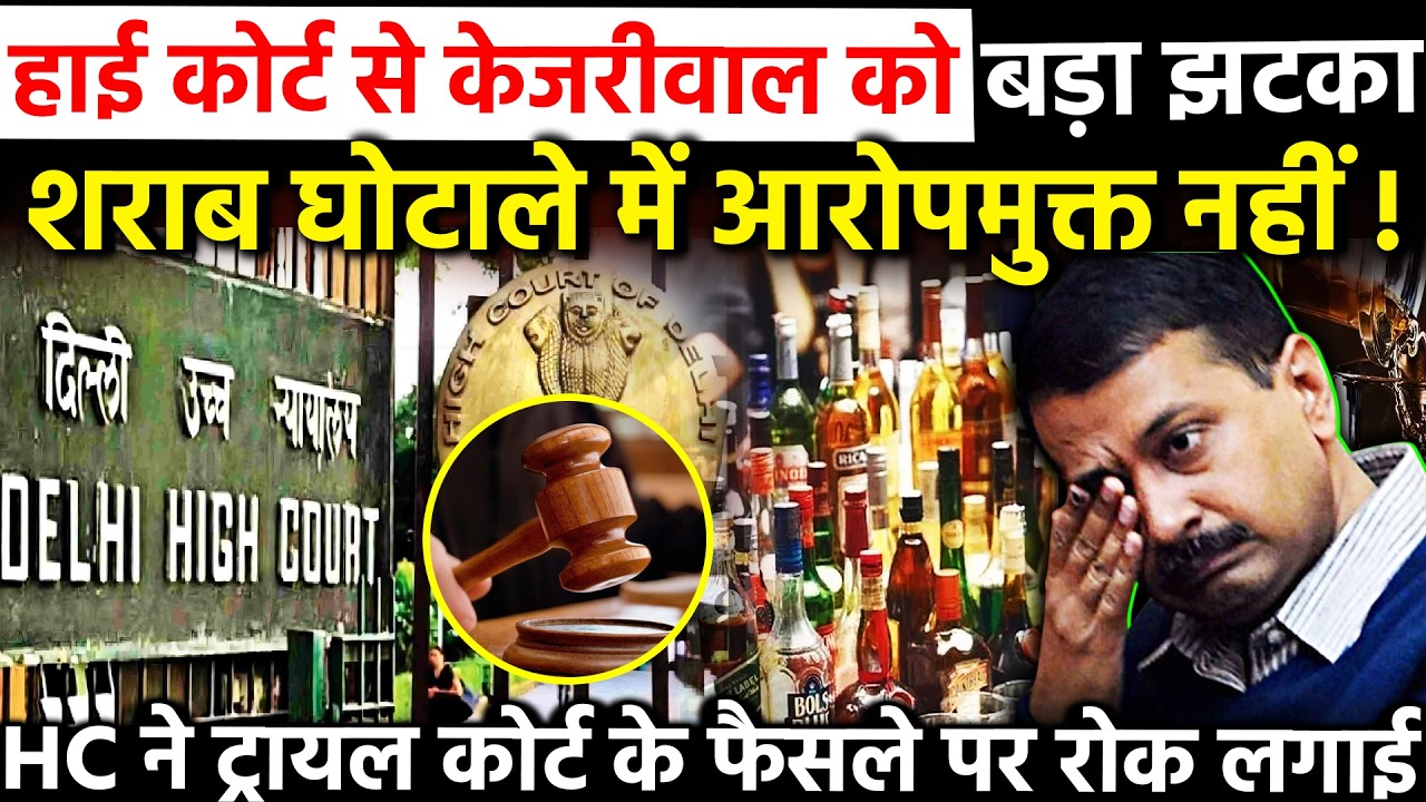 हाई कोर्ट से Kejriwal को बडा झटका शराब घोटाले मे आरोपमुक्त नही! HC ने ट्रायल Court के फैसले रोक लगाई