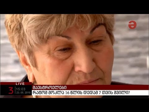 რატომ მოკლა 16 წლის დედამ 7 თვის შვილი? - ოჯახის წევრების და ბრალდებულის ადვოკატის პირველი კომენტარი