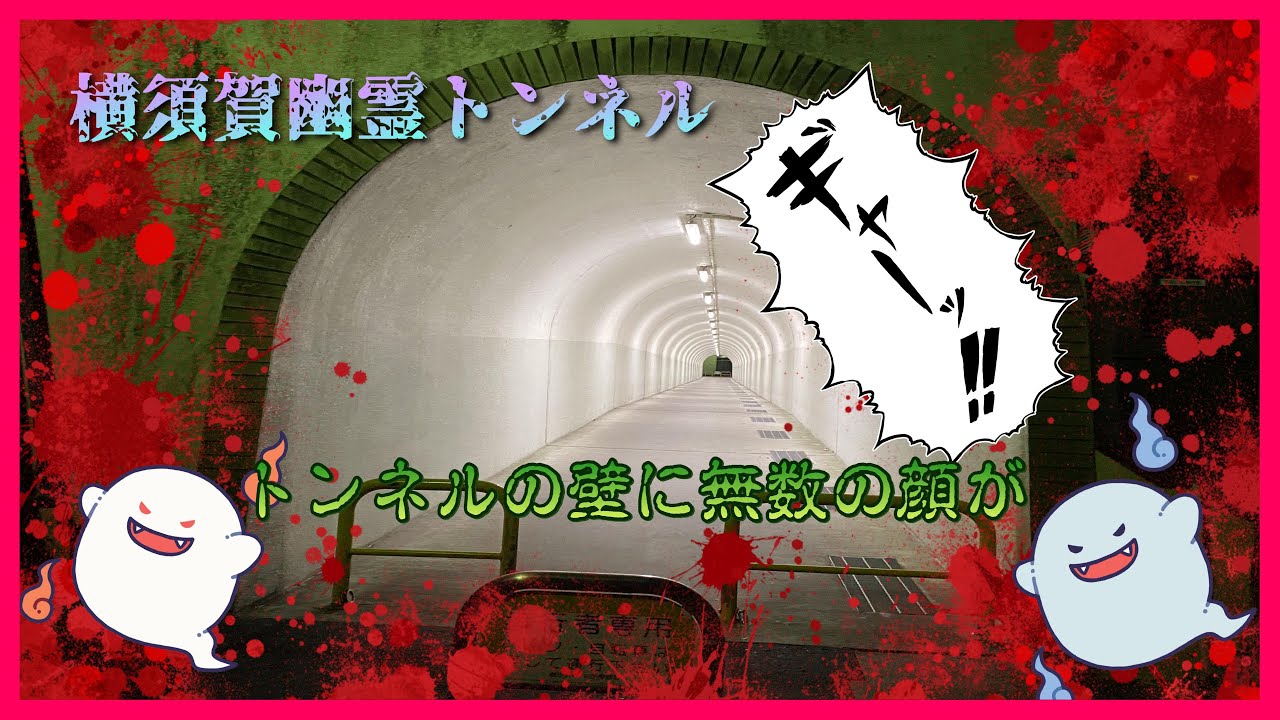 心霊スポット　平六トンネル