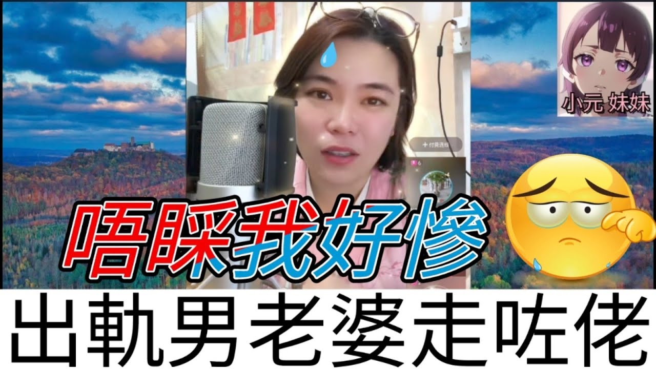 出軌男老婆走咗佬，威脅佢返嚟| 小元 最新直播 C #小元姐姐 #小圓感情分享 #小元妹妹