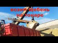 РАБОТА НА ТОНАРЕ  ВОЗИМ ЩЕБЕНЬ