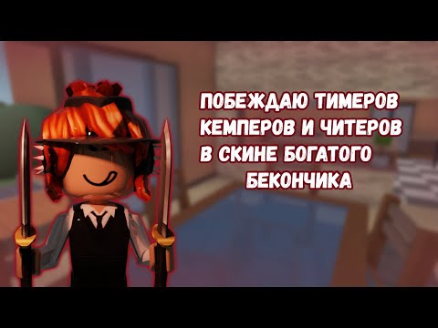 💕ПОБЕЖДАЮ  ТИМЕРОВ КЕМПЕРОВ И ЧИТЕРОВ В СКИНЕ БОГАТОГО БЕКОНЧИКА💕MM2 ROBLOX