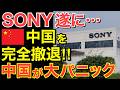 【海外の反応】中国政府「ソニーは中国から絶対に逃げられない!」その48時間後…日本の1つのスイッチが3兆円工場の魂を消し去る!【にほんのチカラ】