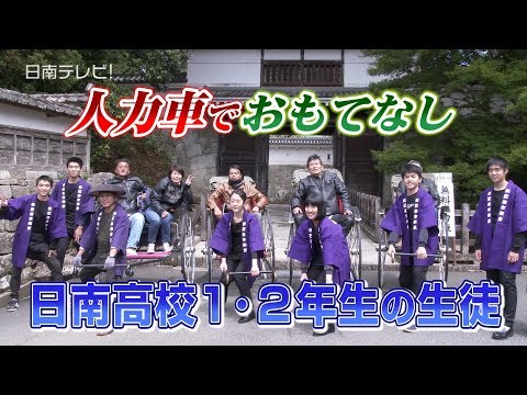 高校生が人力車でおもてなし（宮崎県日南市）
