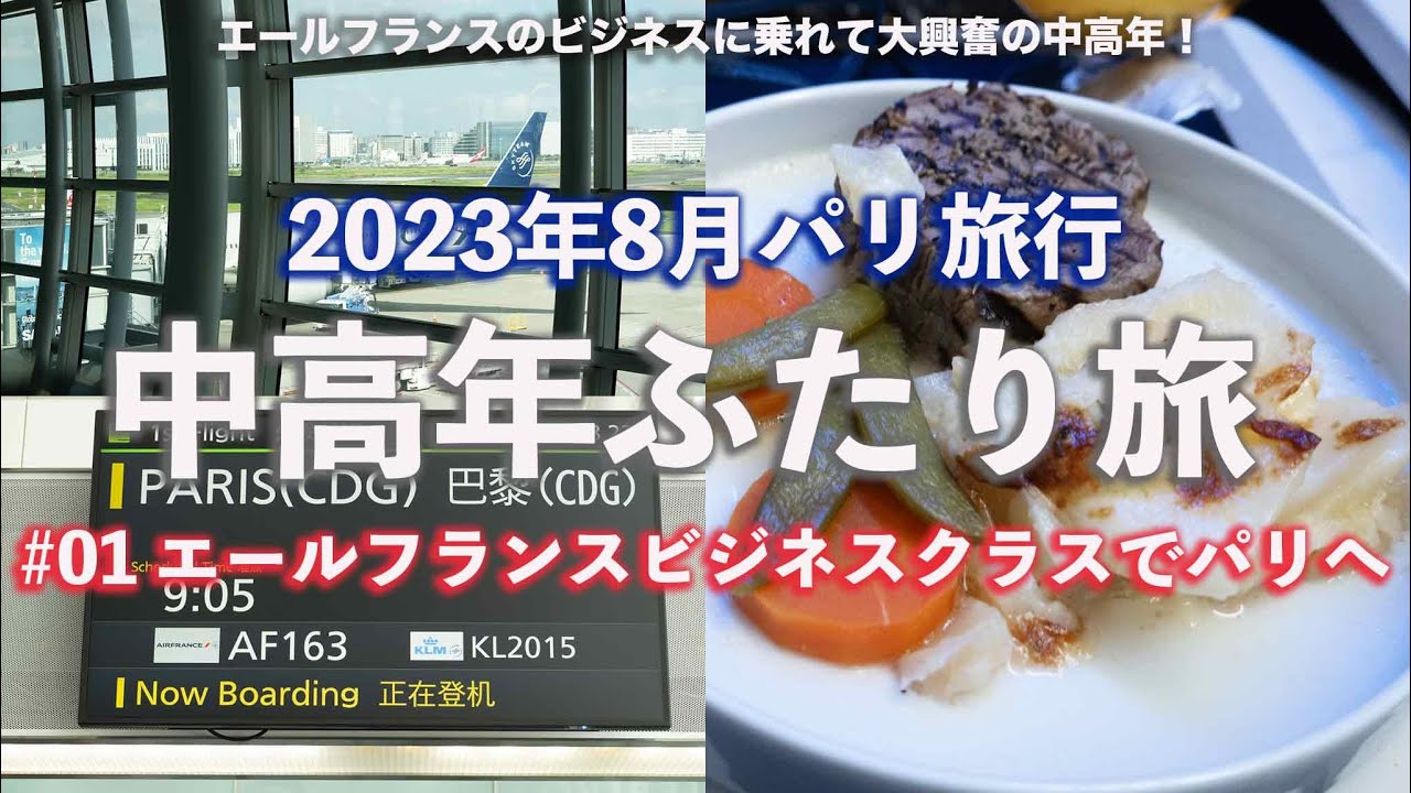 エールフランスビジネスクラスで行くパリ旅行(2023年8月)　中高年ふたり旅 01 エールフランスビジネスクラスでパリへ #パリ旅行 #エールフランス #ビジネスクラス