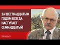 За шестнадцатым годом всегда наступает семнадцатый год [Исторический Лекторий]