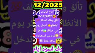 برج الحوت/7/12/2025💯🥰تألق وطله تخطف الأنظار👈أخطر يوم في حياتك😱تدخل لتخريب#yearofyou screenshot 4