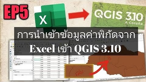 การนำเข้าข้อมูลค่าพิกัดจากโปรแกรม Excel เข้าสู่โปรแกรม QGIS 3.10